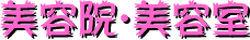 美容院・美容室